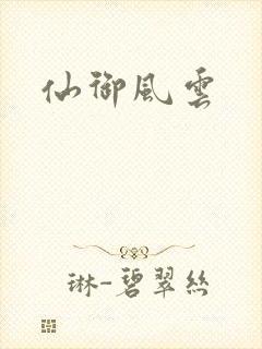 仙御风云