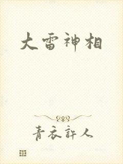 大雷神相