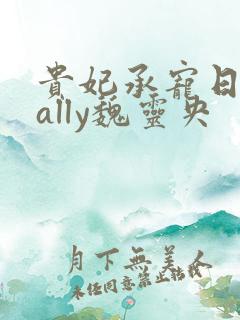 贵妃承宠日常cally魏灵央