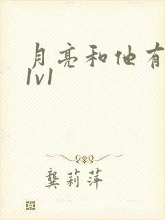 月亮和他有秘密1v1