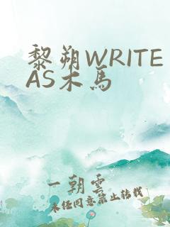 黎朔WRITEAS木马