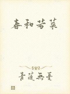 春和若菜