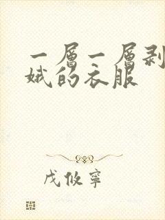 一层一层剥掉嫦娥的衣服