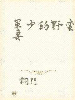 军少的野蛮小娇妻