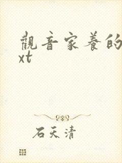 观音家养的熊txt