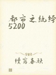 都市之纨绔天才5200