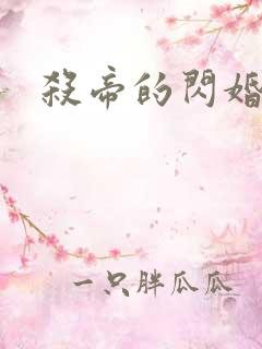 杀帝的闪婚恋人