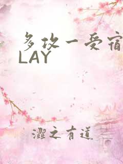 多攻一受宿舍PLAY