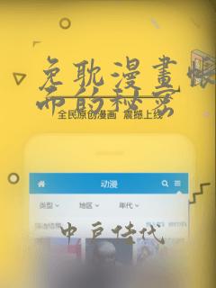 免耽漫画帐篷里面的秘密