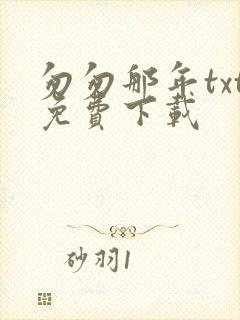 匆匆那年txt免费下载