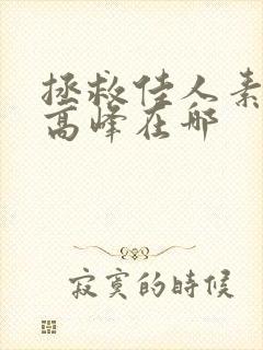 拯救佳人素柔 高峰在哪