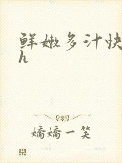 鲜嫩多汁快穿高h