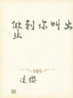 做到你叫出来为止