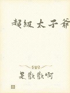 超级太子爷推母