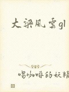大梁风云gl