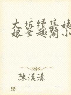 大坑续集姨父和娘笔趣阁小说