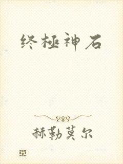 终极神石