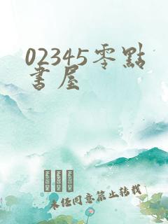 02345零点书屋