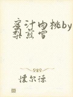 蜜汁肉桃by棠梨煎雪