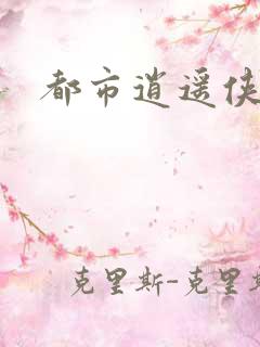 都市逍遥侠下载