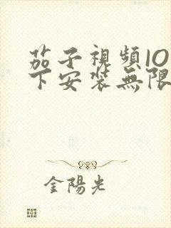 茄子视频IOS下安装无限看-丝瓜IOS苏州晶体