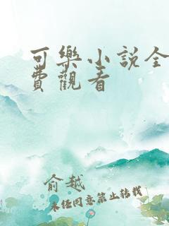 可乐小说全文免费观看