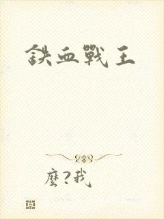 铁血战王