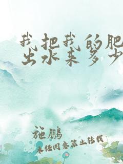 我把我的肥岳日出水来多少集