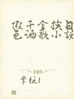 假千金挨日记暮色酒歌小说免费