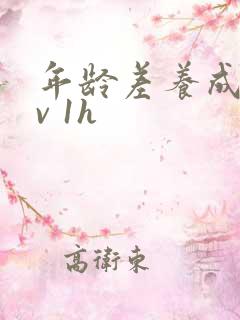 年龄差养成1 v 1h