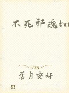 不死邪魂txt