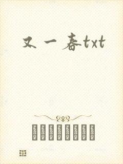 又一春txt