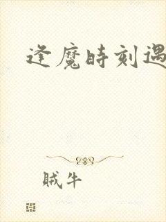 逢魔时刻遇见你