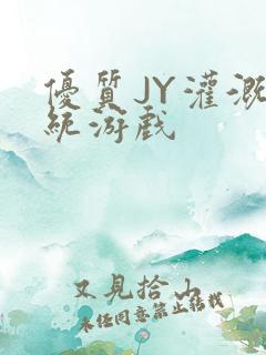 优质JY灌溉系统游戏