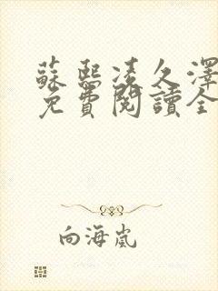 苏熙凌久泽小说免费阅读全文笔趣阁