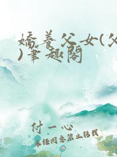 娇养父女(父女)笔趣阁