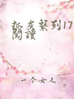 抓灰系列17部阅读