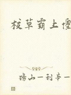 校草霸上傻丫头