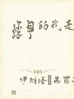 你日的我走不了路了