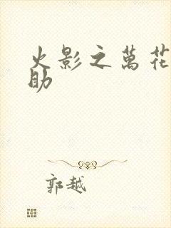 火影之万花筒佐助