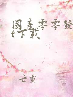 国产零零发txt下载