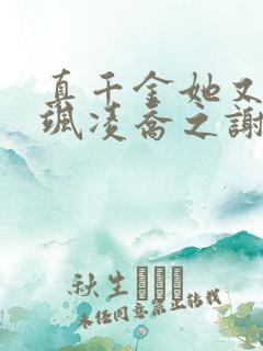 真千金她又美又飒凌乔之谢昀