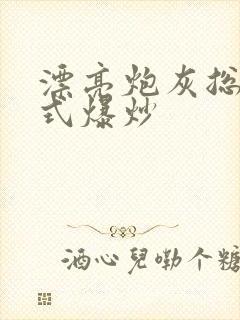 漂亮炮灰总被花式爆炒