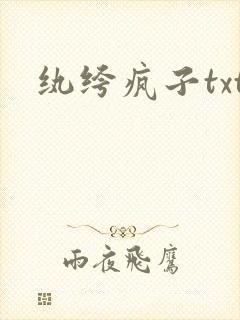 纨绔疯子txt