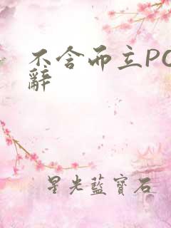 不含而立PO周辞