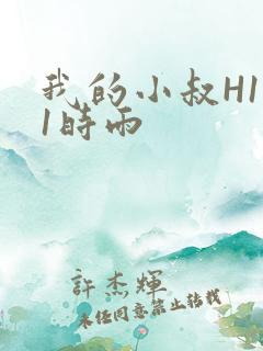 我的小叔H1V1时雨