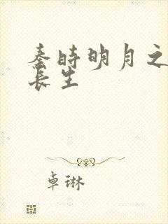 秦时明月之剑问长生