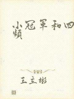 小冠军和四哥视频