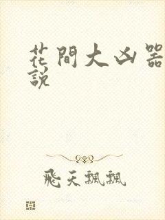 花间大凶器 小说