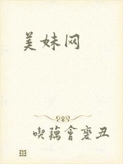 美妹网
